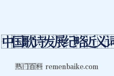中国歌诗发展纪略近义词是什么意思的图片